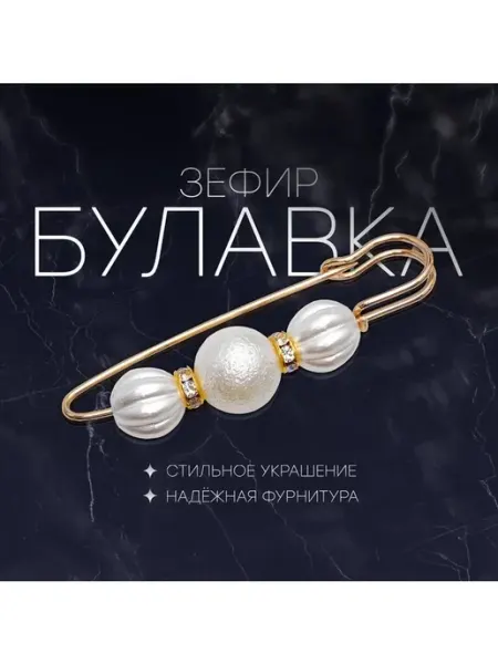Булавка «Зефир» 7 см, цвет белый в золоте Нет бренда