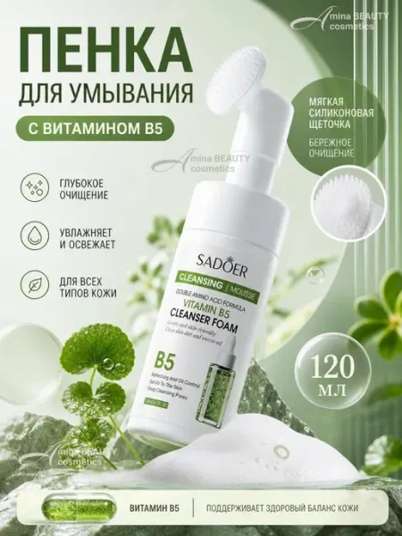Мусс пенка для умывания с щеточкой с витамином В5 Amina BEAUTY cosmetics