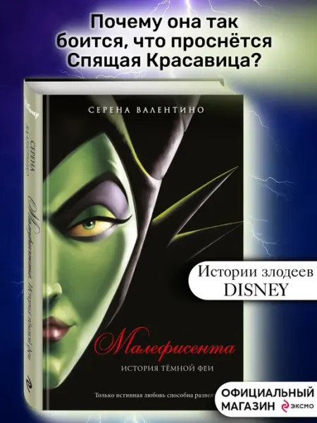 Эксмо Фэнтези. Малефисента. История темной феи