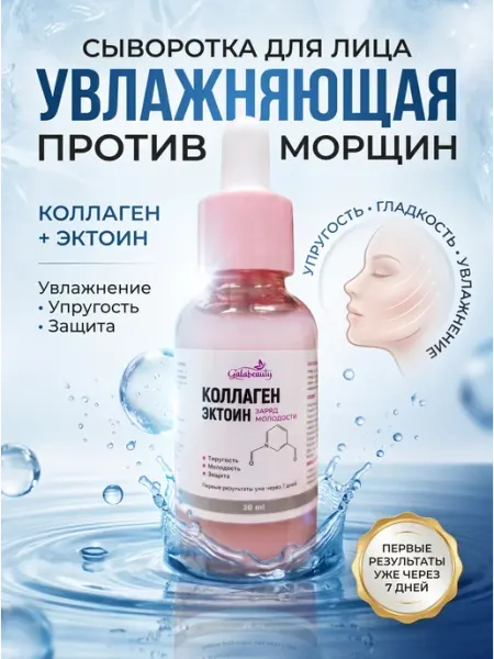 Сыворотка увлажняющая с коллагеном и эктоином антивозрастная Galabeauty