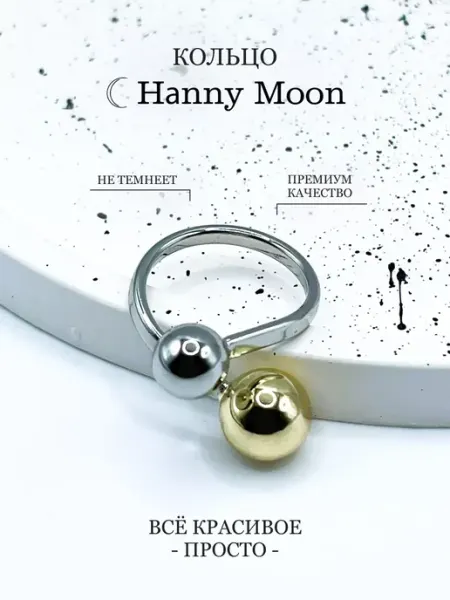 Кольцо два шарика безразмерное Hanny Moon