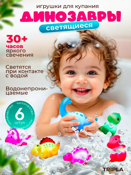 HappyMo Набор игрушек для ванной светящиеся динозаврики для малышей
