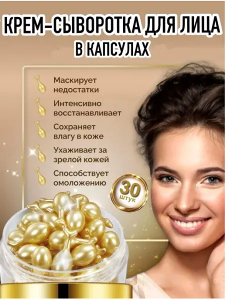 Крем сыворотка для лица в капсулах увлажняющая SADOER