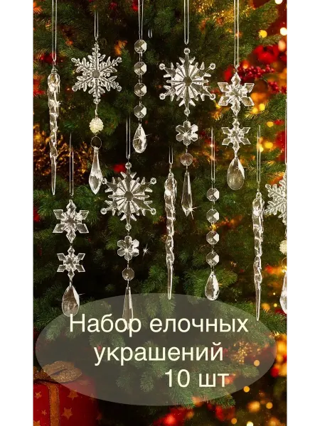 HappyNewDecor Набор елочных украшений «Хрустальные снежинки» 10 шт
