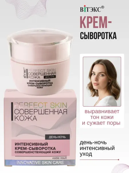 Крем сыворотка для лица Совершенная кожа Витэкс