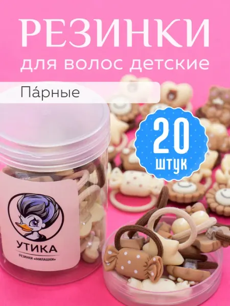 Резинки для волос детские, парные 20 шт. Милашки Утика