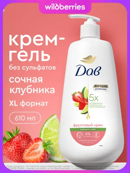 Крем гель для душа женский парфюмированный Клубника и лайм Дав