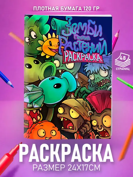 HappyPages Раскраска для детей девочек мальчиков Растения против Зомби