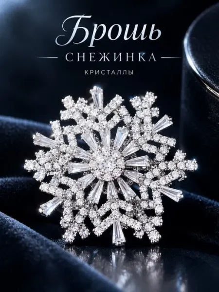 Брошь снежинка Велория