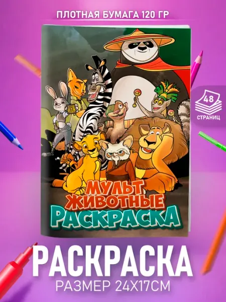 HappyPages Раскраска Мультики для детей мальчиков и девочек