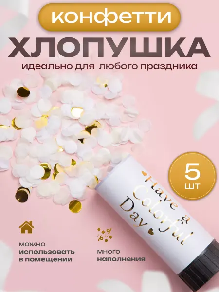 HappyTram Хлопушка конфетти для праздника на свадьбу