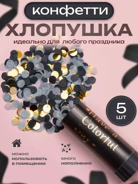 HappyTram Хлопушка конфетти праздничная на день рождения