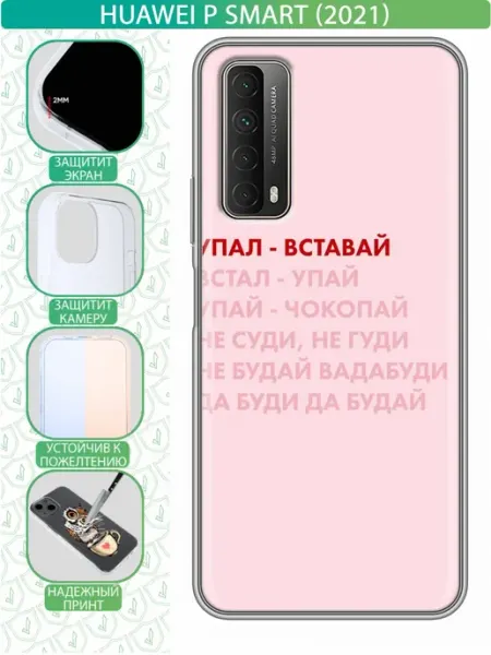 Чехол на Huawei P Smart (2021) Надпись упал вставай inThisCase
