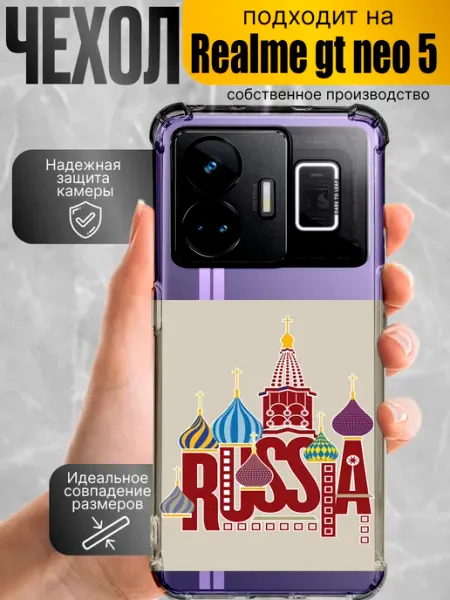 Чехол на realme gt neo 5 с принтом Россия CaseProstranstvo