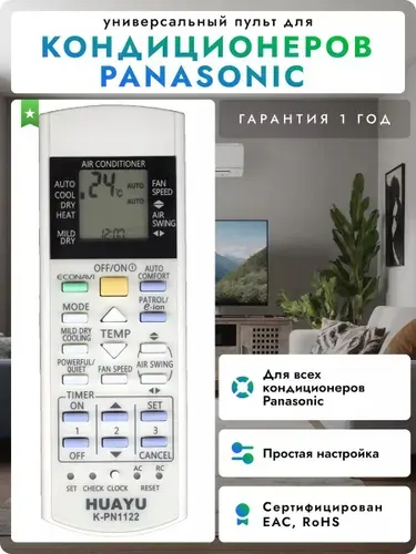 HUAYU HAR298 Универсальный пульт для кондиционеров Pаnasonic