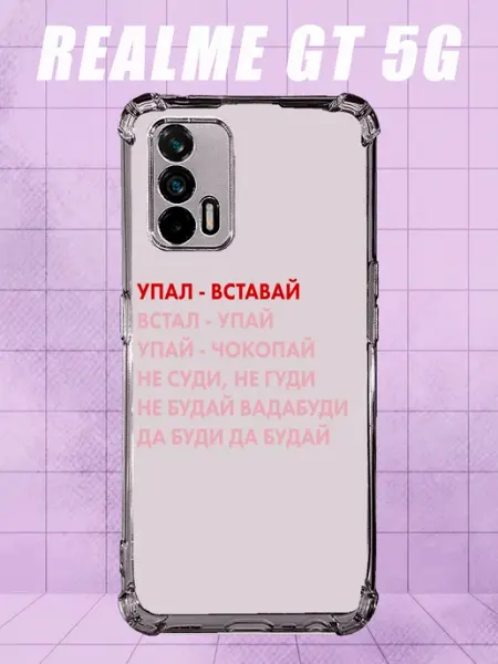 Чехол на Realme Gt 5G с принтом мотивационная надпись PRINTberries