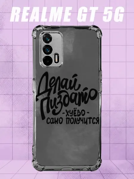 Чехол на Realme Gt 5G с принтом надпись на русском PRINTberries