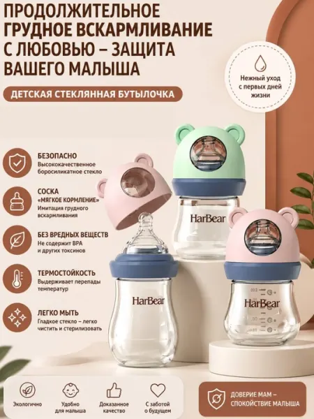 Стеклянная бутылочка HarBear для кормления детей, 120 мл / 180 мл