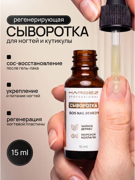 HARBEZ Сыворотка для восстановления и укрепления ногтей