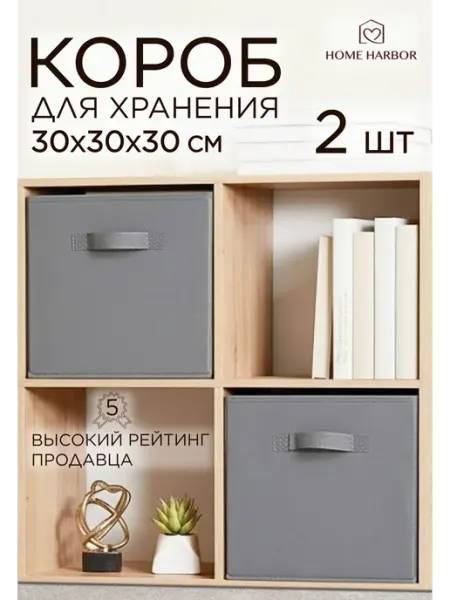 HOME HARBOR Коробки для хранения вещей стеллажные
