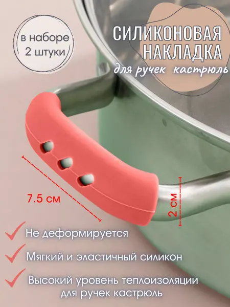 Homely Harbor Силиконовая прихватка насадка на ручки кастрюль термостойкая