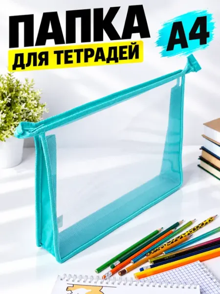 Папка для тетрадей и документов А4 мятный MeLLi School