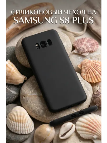 Силиконовый чехол на Samsung S8 Plus