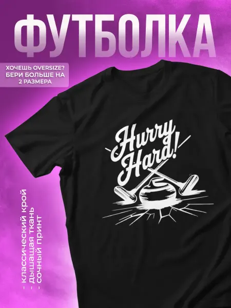 КОМБО ДРОП Футболка спортивная с принтом Кёрлинг hurry hard