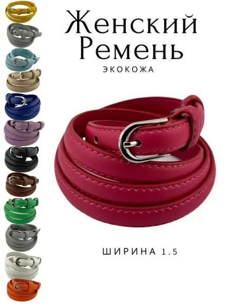 Ремень женский тонкий для платья и классических брюк Q