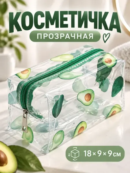 Косметичка прозрачная с авокадо