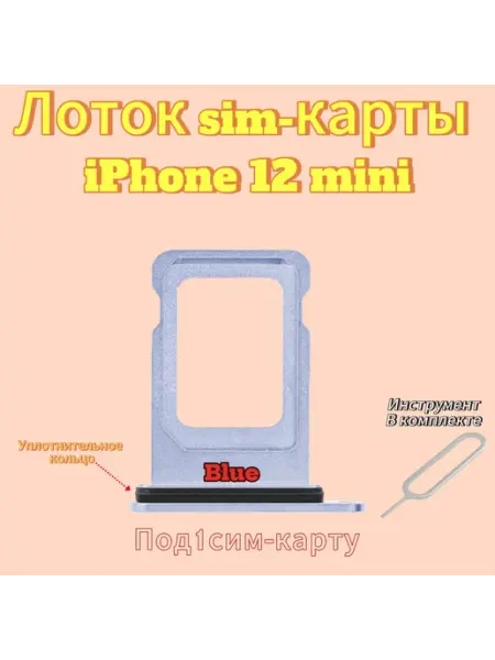 Лоток (держатель) SIM-карты IPhone 12 mini (BLUE)