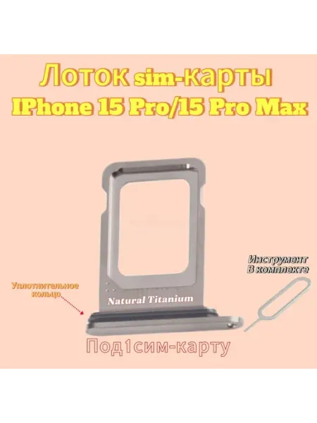 Лоток SIM-карты IPhone 15 Pro 15 Pro Max (Natural Titanium)