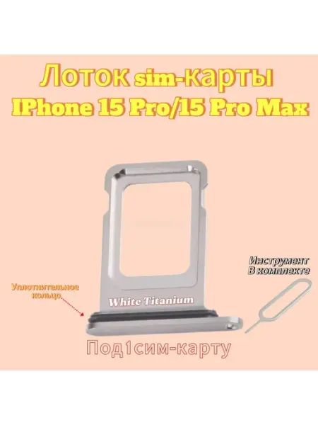 Лоток SIM-карты IPhone 15 Pro 15 Pro Max (White Titanium)