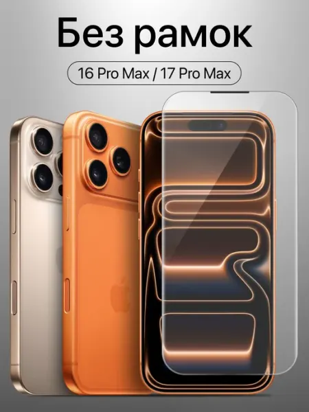 Защитное стекло на iphone pro max 17 16 без рамок 000 Коноплев и Команда