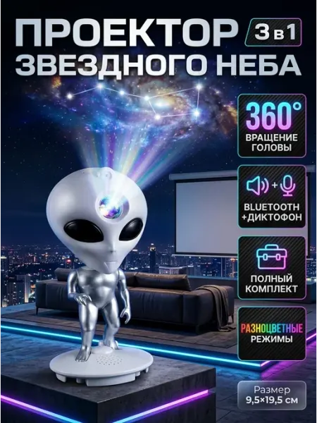 Ночник проектор звездного неба пришелец 3 в 1 MADY
