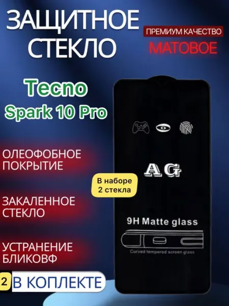 Защитное стекло матовое на Tecno Spark 10 Pro glass and case