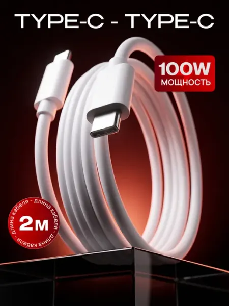 Кабель Type-C Type-C 2м 100Вт для MacBook Huawei и Samsung
