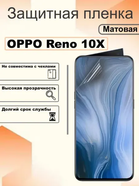 Защитная гидрогелевая пленка матовая на экран OPPO Reno 10X OEM