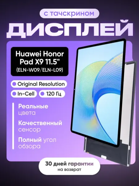 Дисплей на Honor Pad X9 11.5" + тач Черный Phones Shop