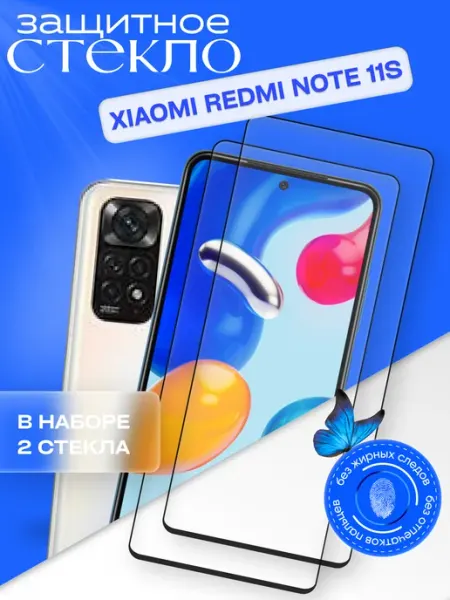 Защитное стекло для Xiaomi Note 11S 4g Redmi