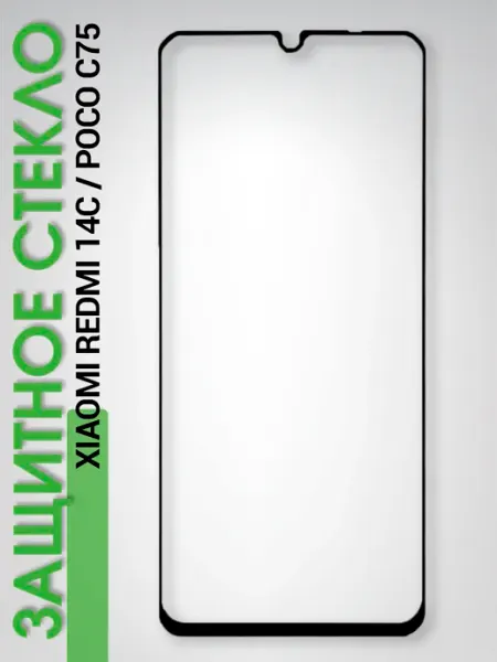 Стекло Full Glue для Redmi 14C Poco C75 черный Xiaomi