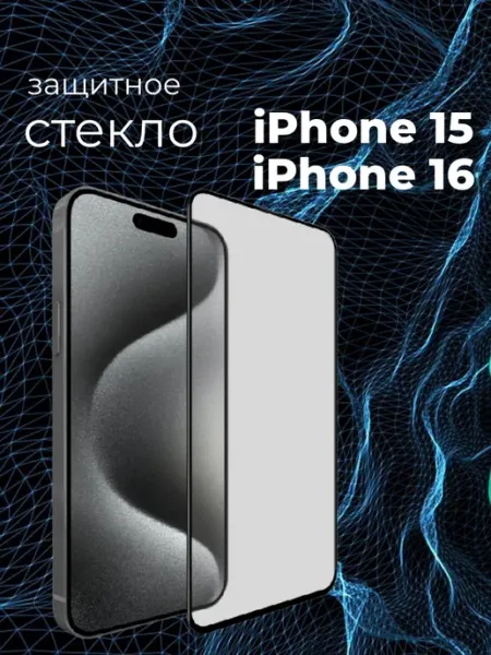 Защитное стекло на IPhone 15 16 олеофобное с черной рамкой
