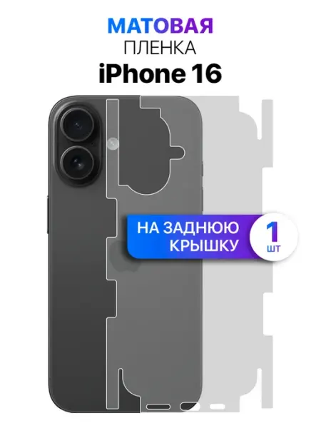 Защитная пленка на заднюю панель крышку iPhone 16 MixStore