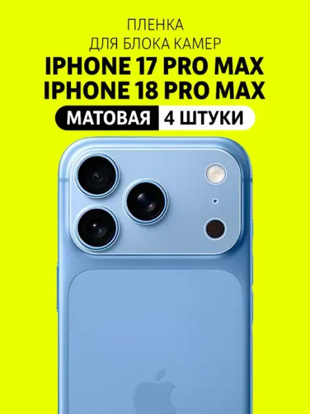 Пленка на блок камер iPhone 17 Pro Max, 18 Pro Max Elastic Film