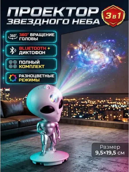 Ночник проектор звездного неба пришелец 19 см MADY