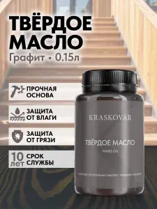 Масло для дерева, лестниц и веранд повышенной прочности Kraskovar Hard Plus Графит 150мл с твердым воском и смолами
