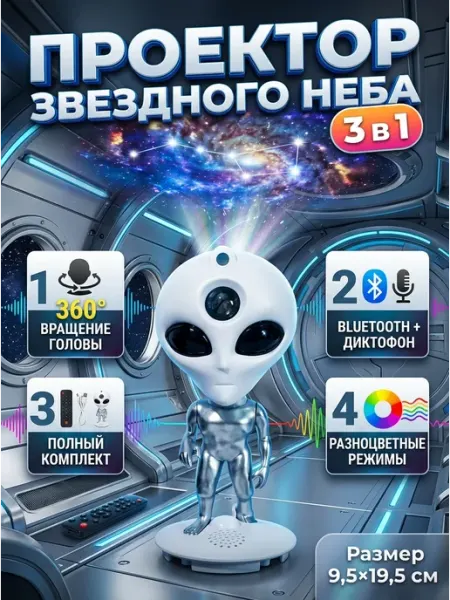 Проектор звездного неба инопланетянин 3в1 MADY