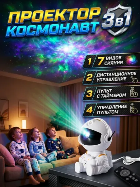 Проектор звездного неба космонавт 3в1 с пультом MADY