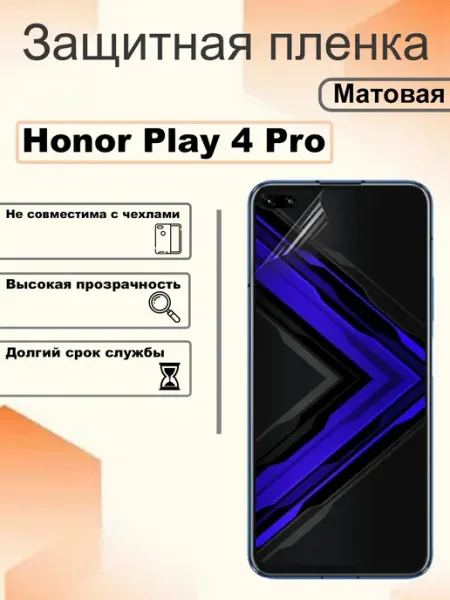Защитная пленка матовая на экран Honor Play 4 Pro OEM