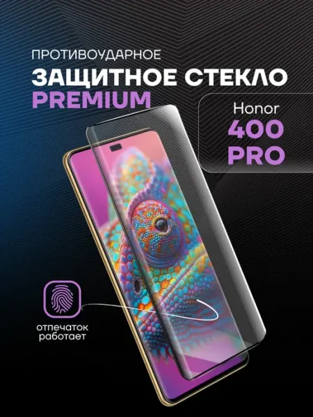 Защитное стекло PREMIUM на Honor 400 Pro Arhon